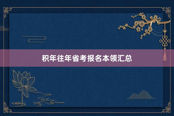积年往年省考报名本领汇总