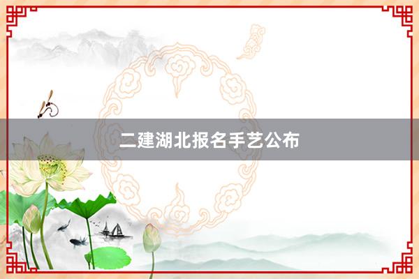 二建湖北报名手艺公布