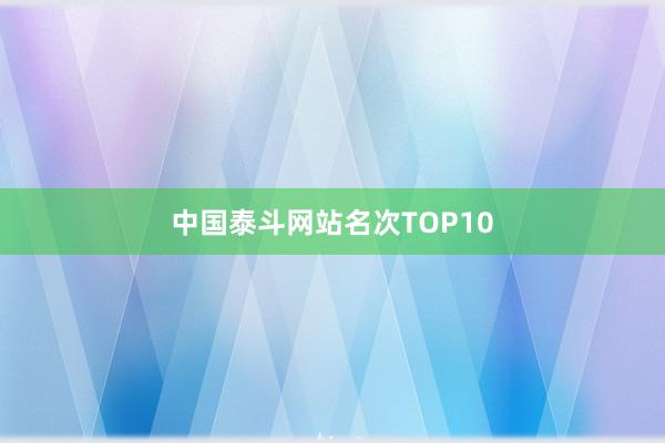 中国泰斗网站名次TOP10