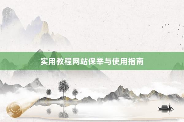 实用教程网站保举与使用指南