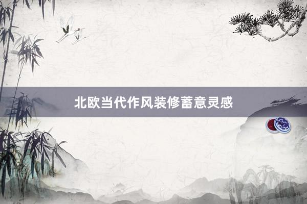 北欧当代作风装修蓄意灵感