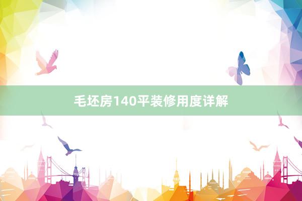 毛坯房140平装修用度详解