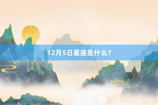 12月5日星座是什么？