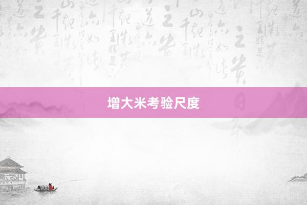 增大米考验尺度