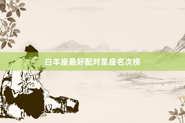 白羊座最好配对星座名次榜