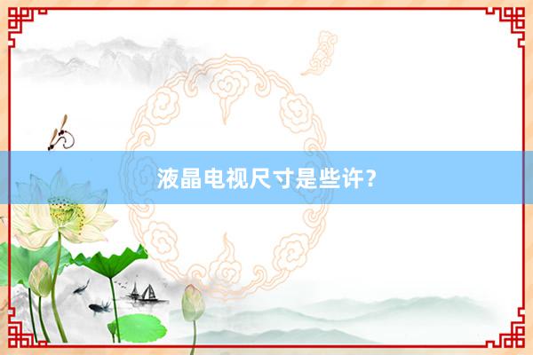 液晶电视尺寸是些许？