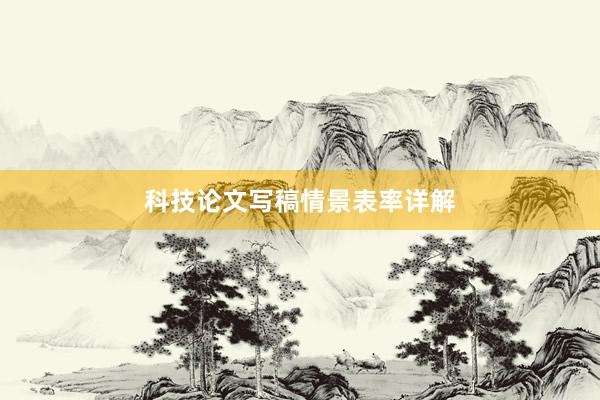 科技论文写稿情景表率详解