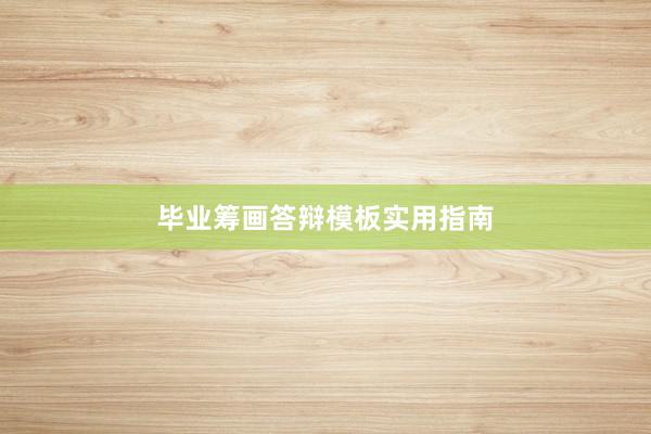毕业筹画答辩模板实用指南