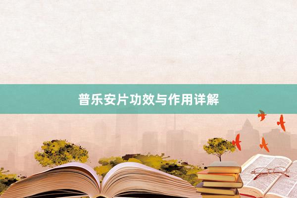 普乐安片功效与作用详解